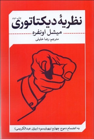 تصویر  نظريه‌ي ديكتاتوري