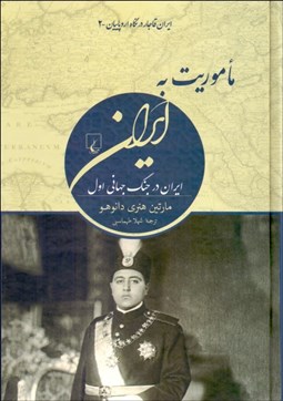 تصویر  ماموريت به ايران (ايران درجنگ جهاني اول)