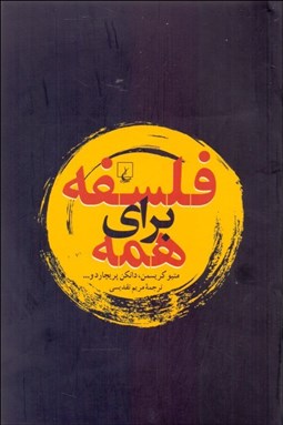 تصویر  فلسفه براي همه