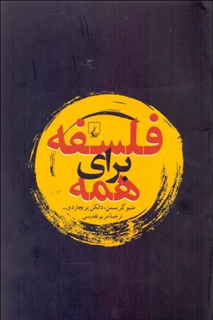 تصویر  فلسفه براي همه