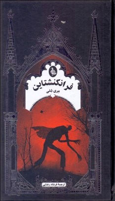 تصویر  فرانكنشتاين يا پرومته مدرن