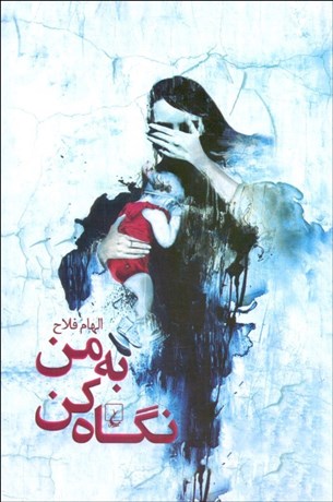 تصویر  به من نگاه كن