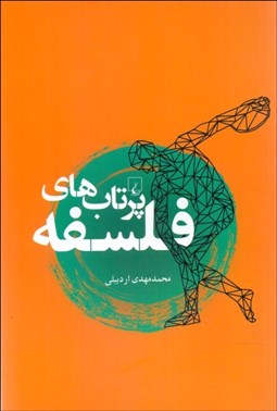 تصویر  پرتاب‌هاي فلسفه