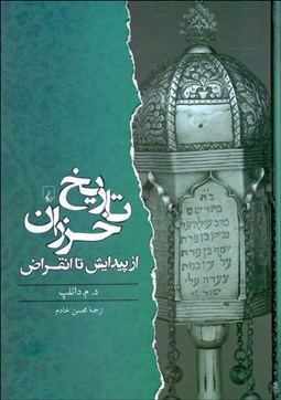 تصویر  تاريخ خزران از پيدايش تا انقراض