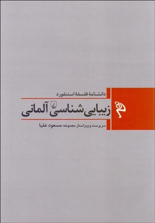 تصویر  زيبايي‌شناسي آلماني (دانشنامه فلسفه استنفورد)