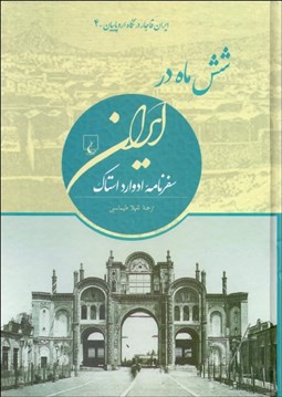 تصویر  شش ماه در ايران (سفرنامه ادوارد استاك)