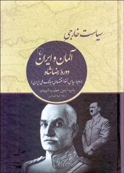 تصویر  سياست خارجي آلمان و ايران دوره رضاشاه