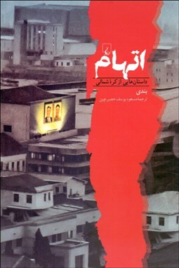 تصویر  اتهام (داستان‌هايي از كره‌شمالي)