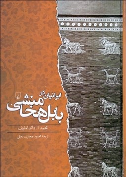 تصویر  ايرانيان در بابل هخامنشي