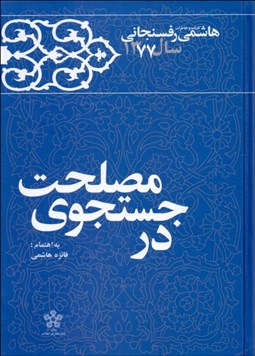 تصویر  در جستجوي مصلحت (كارنامه و خاطرات هاشمي رفسنجاني سال 1377)