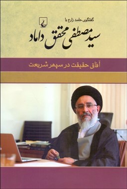 تصویر  آفاق حقيقت در سپهر شريعت (گفتگوي حامد زارع با سيدمصطفي محقق داماد)