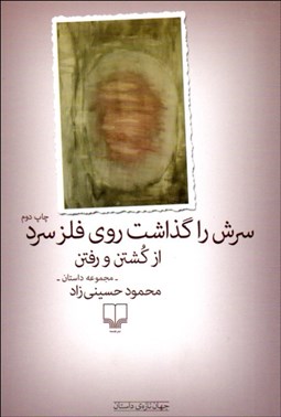 تصویر  سرش را گذاشت روي فلز سرد (از كشتن و رفتن)