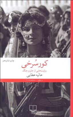 تصویر  كورسرخي (روايت‌هاي از جان و جنگ)