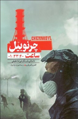 تصویر  چرنوبيل (ساعت 01:23:40)