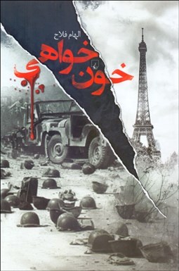 تصویر  خون‌خواهي