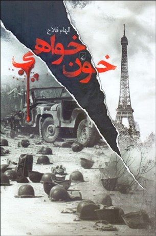 تصویر  خون‌خواهي