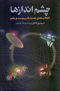 تصویر  چشم‌اندازها (انقلاب‌هاي علم در قرن بيست‌و‌يكم)