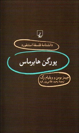 تصویر  يورگن هابرماس (دانشنامه فلسفه استنفورد 79)