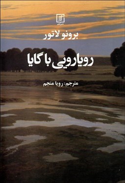 تصویر  رويارويي با گايا