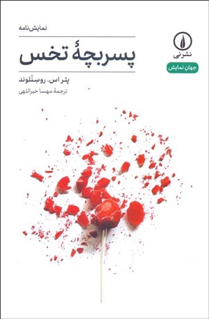 تصویر  پسر بچه تخس(نمايشنامه)(جهان نمايش)