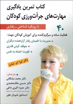 تصویر  كتاب تمرين يادگيري مهارت‌هاي جرات‌ورزي كودكان