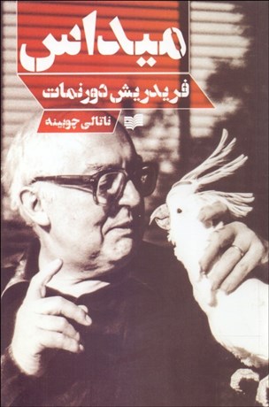 تصویر  ميداس (پرده‌ي نمايش سياه) (فيلمنامه)