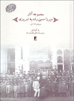 تصویر  مجموعه آثار ميرزا حسن رشديه تبريزي