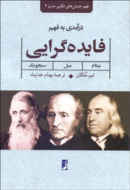 تصویر  درآمدي به فهم فايده‌گرايي (بنتام ميل سجويك)