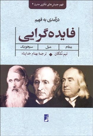 تصویر  درآمدي به فهم فايده‌گرايي (بنتام ميل سجويك)