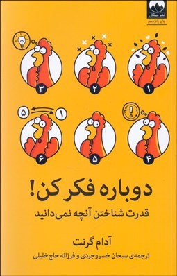 تصویر  دوباره فكر كن (قدرت شناختن آنچه نمي دانيد)