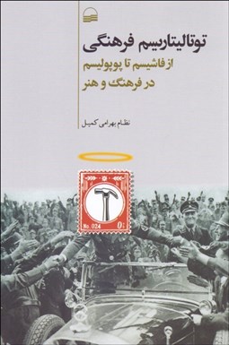تصویر  توتاليتاريسم فرهنگي (از فاشيسم تا پوپوليسم درفرهنگ و هنر)