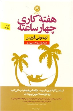 تصویر  هفته كاري چهار ساعته