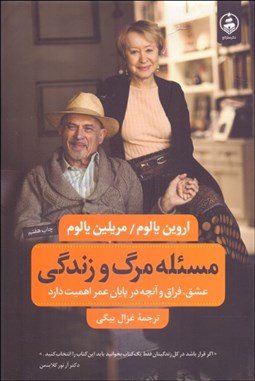 تصویر  مسئله مرگ و زندگي