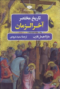 تصویر  تاريخ مختصر آخرالزمان