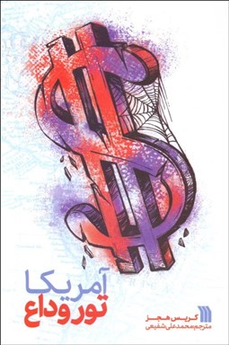 تصویر  آمريكا (تور وداع)