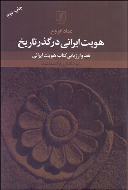 تصویر  هويت ايراني در گذر تاريخ (نقد و ارزيابي كتاب هويت ايراني)