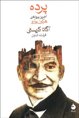 تصویر  پرده ( آخرين پرونده‌ي هركول پوآرو)