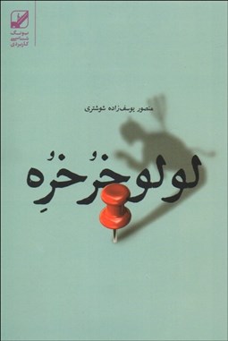 تصویر  لولو خرخره