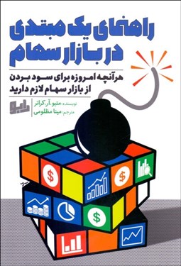 تصویر  راهنماي يك مبتدي در بازار سهام