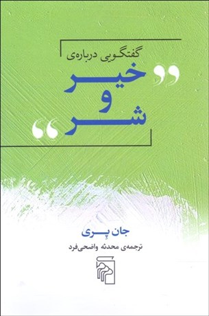 تصویر  گفتگويي درباره‌ي خير و شر