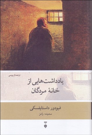 تصویر  يادداشت‌هايي از خانه مردگان