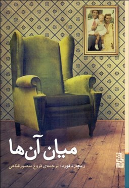 تصویر  ميان آن‌ها