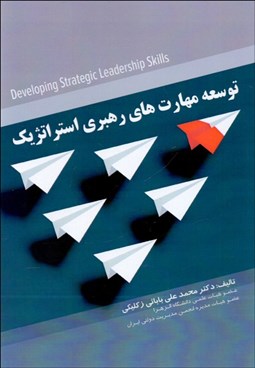 تصویر  توسعه مهارت‌هاي رهبري استراتژيك