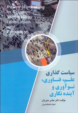 تصویر  سياستگذاري علم فناوري نوآوري و آينده‌نگاري