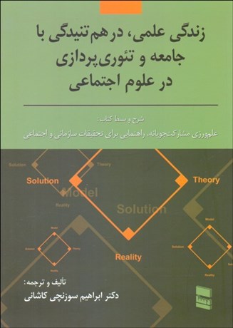 تصویر  زندگي علمي (درهم تنيدگي با جامعه و نظريه‌پردازي در علوم اجتماعي)