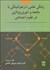 تصویر  زندگي علمي (درهم تنيدگي با جامعه و نظريه‌پردازي در علوم اجتماعي)