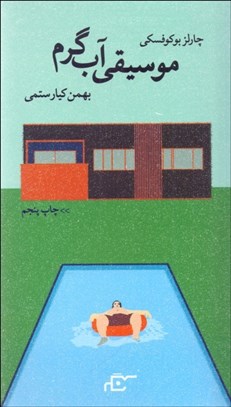 نمایش جزئیات برای موسيقي آب گرم تصویر موسيقي آب گرم