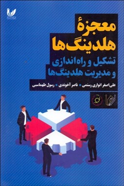 تصویر  معجزه هلدينگ‌ها