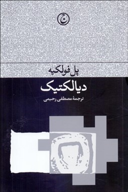 تصویر  ديالكتيك