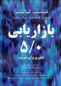 تصویر  بازاريابي 5/0 (فناوري براي بشريت)